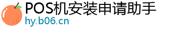 POS机安装申请助手